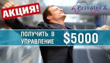 PrivateFX дает возможность заработать каждому успешному трейдеру